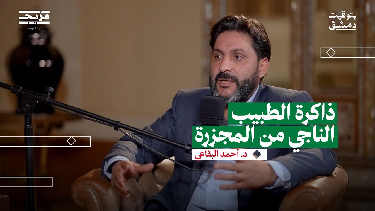 شهادة حيّة من جحيم الكيماوي في الغوطة | د.أحمد البقاعي