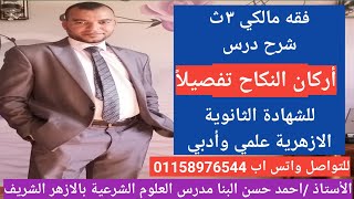 شرح درس أركان النكاح ٣ث الحلقة (٣)فقه مالكي للشهادة الثانوية الازهرية علمي وأدبي