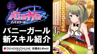 【バトルガール攻略】バニーガール姿の全カードとスキル【バトガ】