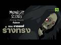 เรื่องสั้นคืนสยอง อาถรรรพ์ร่างทรง | Midnight Scenes: ตอนที่ 6 Among Graves