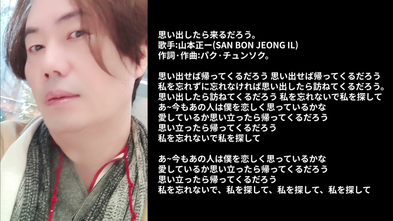 思い出したら来るだろう 山本正ー San Bon Jeong Il Youtube 思い出したら来るだろう 山本正ー San Bon Jeong Il Youtube