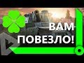 ДЕВЯТЬ КОРМОВЧАН ПОПАЛИ В ОДИН БОЙ / WORLD OF TANKS