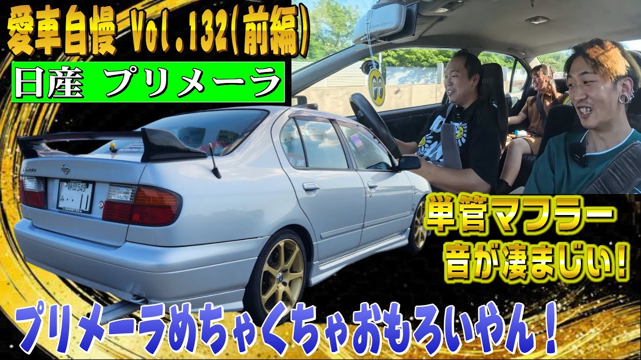 直管マフラーの5速マニュアル最高！プリメーラってこんなスポーティ