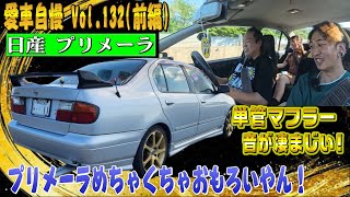 直管マフラーの5速マニュアル最高！プリメーラってこんなスポーティ