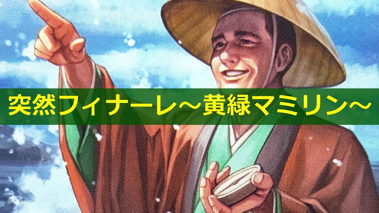 イジンデン】突然フィナーレ～緑黄マミリン～【#紀州偉人館 184