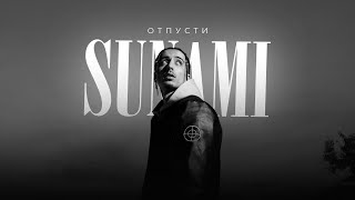 SUNAMI - Отпусти