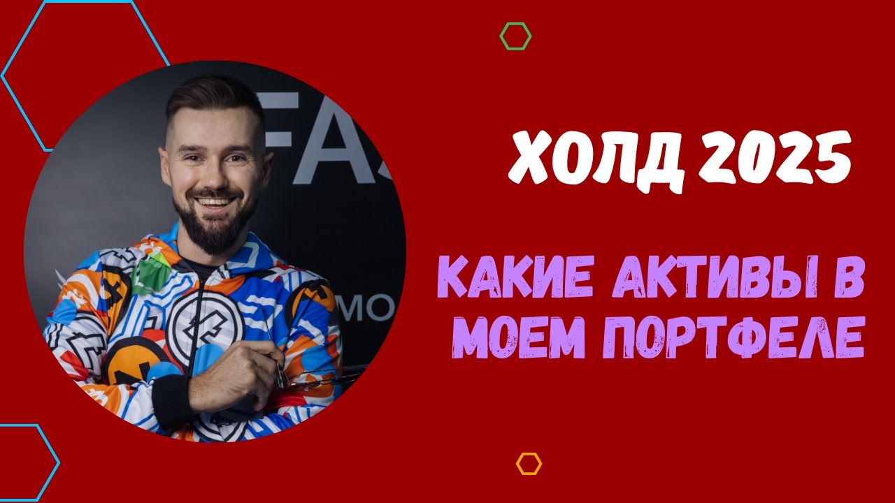 ИНВЕСТИЦИОННЫЙ ПОРТФЕЛЬ В КРИПТОВАЛЮТЕ НА 2025 ГОД / СТРАТЕГИЯ HOLD / АНАЛИЗ МОЕГО ПОРТФЕЛЯ В КРИПТЕ