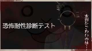 【恐怖耐性診断テスト】 私の恐怖、どこから？【駄ザラシ】