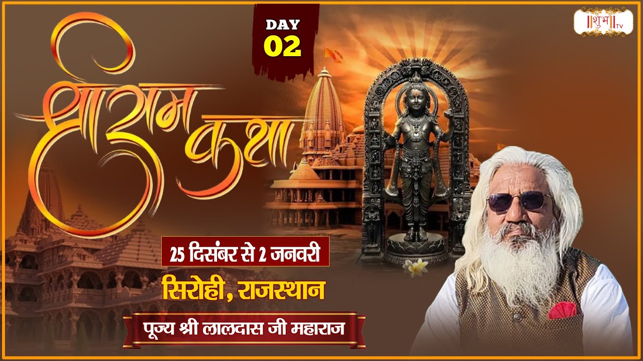 LIVE : Shri Ram katha श्रीराम कथा !! PP. Laldas Ji maharaj ~ 26 Dec. !! Sirohi, Rajasthan !! Day 02