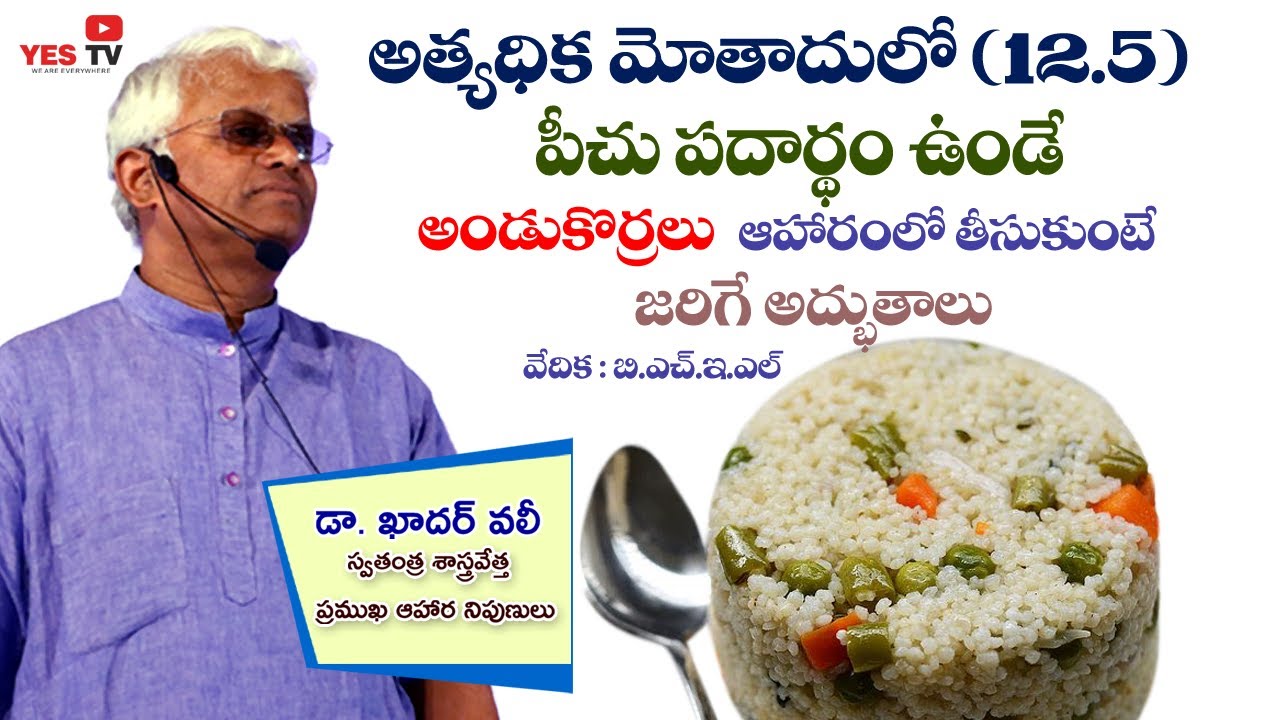 12.5%పీచు పదార్ధం ఉండే అండు కొర్రలు ఆహారంలో తీసుకుంటే జరిగే అద్భుతాలు||Magic of Fiber||Fiber||Yes Tv