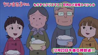 ちびまる子ちゃん 2018/12/23放送 第1177話「ちびまる子ちゃん もうすぐクリスマス!町内のど自慢スペシャル」アニメ予告 特別編 ちびまる子ちゃん 検索動画1 ちびまる子ちゃん 2018/12/23放送 第1177話「ちびまる子ちゃん もうすぐクリスマス!町内のど自慢スペシャル」アニメ予告 特別編 ちびまる子ちゃん 検索動画 1