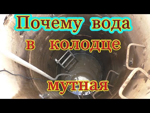 Почему вода в колодце мутная?