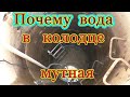 Почему вода в колодце мутная?