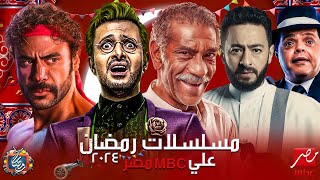 القائمة الرسمية - مسلسلات MBC مصر في رمضان 2024 | مفاجأة برنامج رامز جلال 2024 | رمضان يجمعنا
