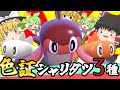 【ポケモンSV】シャリタツの色証厳選したら意外と沼った… #16 【ゆっくり実況】