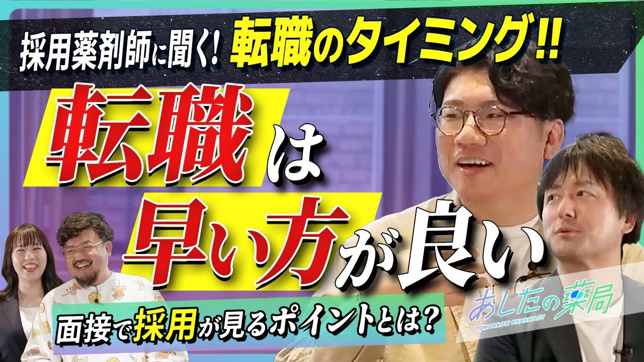 【薬剤師の転職論争】早めの転職は良い？悪い？