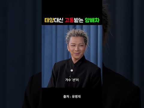 양배차 : "제가 뭘 잘못했나요?" #유병재 #태양 #양배차