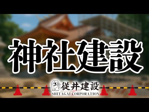 【工事中】神社を建設します【従井ノラ】