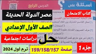 حل اسئلة الدرس الرابع عصر الدولةالحديثة صفحة159/158/157كتاب الامتحان دراسات اجتماعيةاولى اعدادى 2024