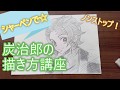 【シャーペン画】鬼滅の刃☆竈門炭治郎の描き方！【 How to draw Demon Slayer Tanjiro Kamado】