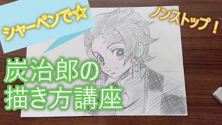 【シャーペン画】鬼滅の刃☆竈門炭治郎の描き方！【 How to draw Demon Slayer Tanjiro Kamado】