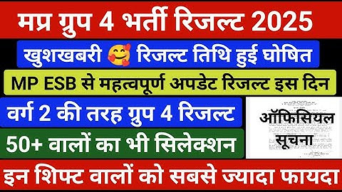 ग्रुप 4 रिजल्ट डेट घोषित | mp group 4 result 2025 | mp group 4 result | mp group 4 cut off 2025