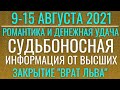 Неделя 9-15 августа июля 2021: Судьбоносная информация от Высших, Романтика и финансовая Удача