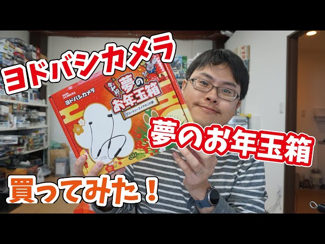 ヨドバシカメラの夢のお年玉箱買ってみたので開封しちゃう - YouTube