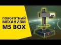 Демонстрация поворотного устройства лазерного маркера M5 BOX