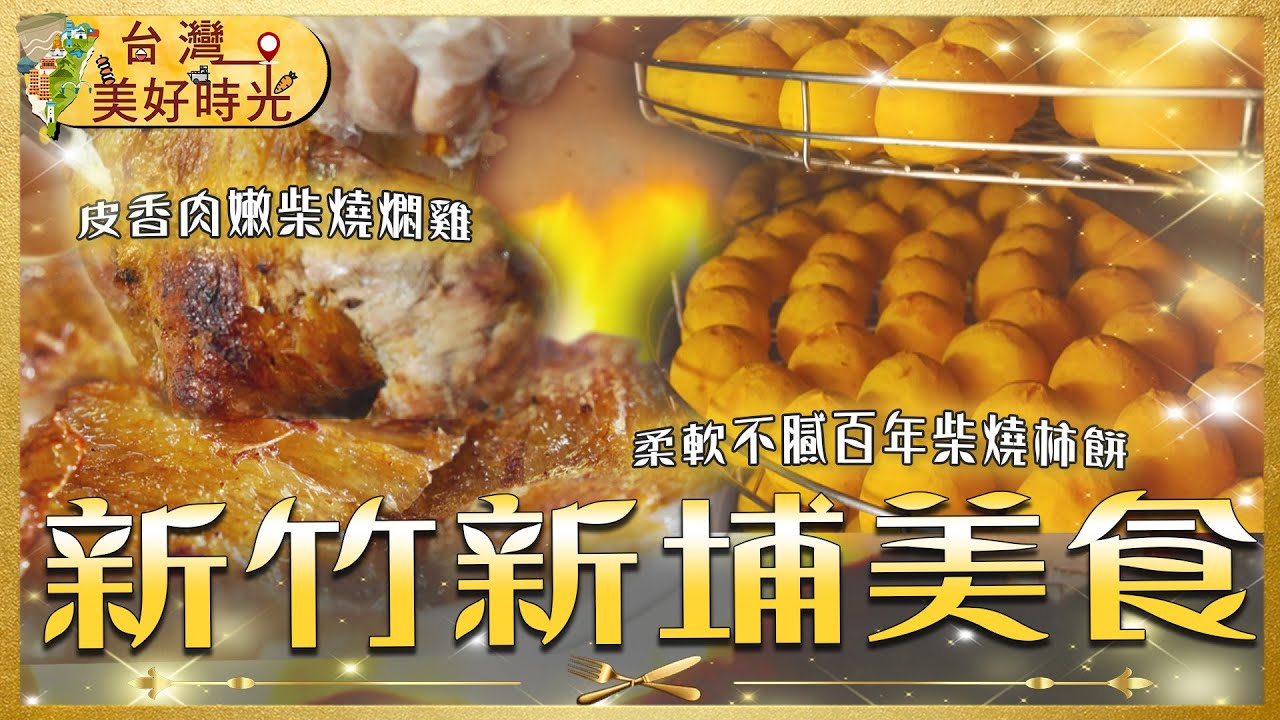 【新竹新埔美食推薦】百年柴燒柿餅／金黃多汁燜雞／Q彈香濃客家醃腸／香麻湖南滷味｜