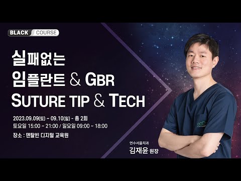 [덴탈빈] 김재윤 원장의 실패없는 임플란트 & GBR, Suture Tip & Tech(실전편)