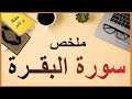 ملخص محاور سورة البقــرة