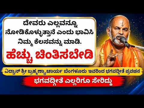 #kannadapravachanagalu | Bhagavad Gita | Don't worry too much about your obstacles