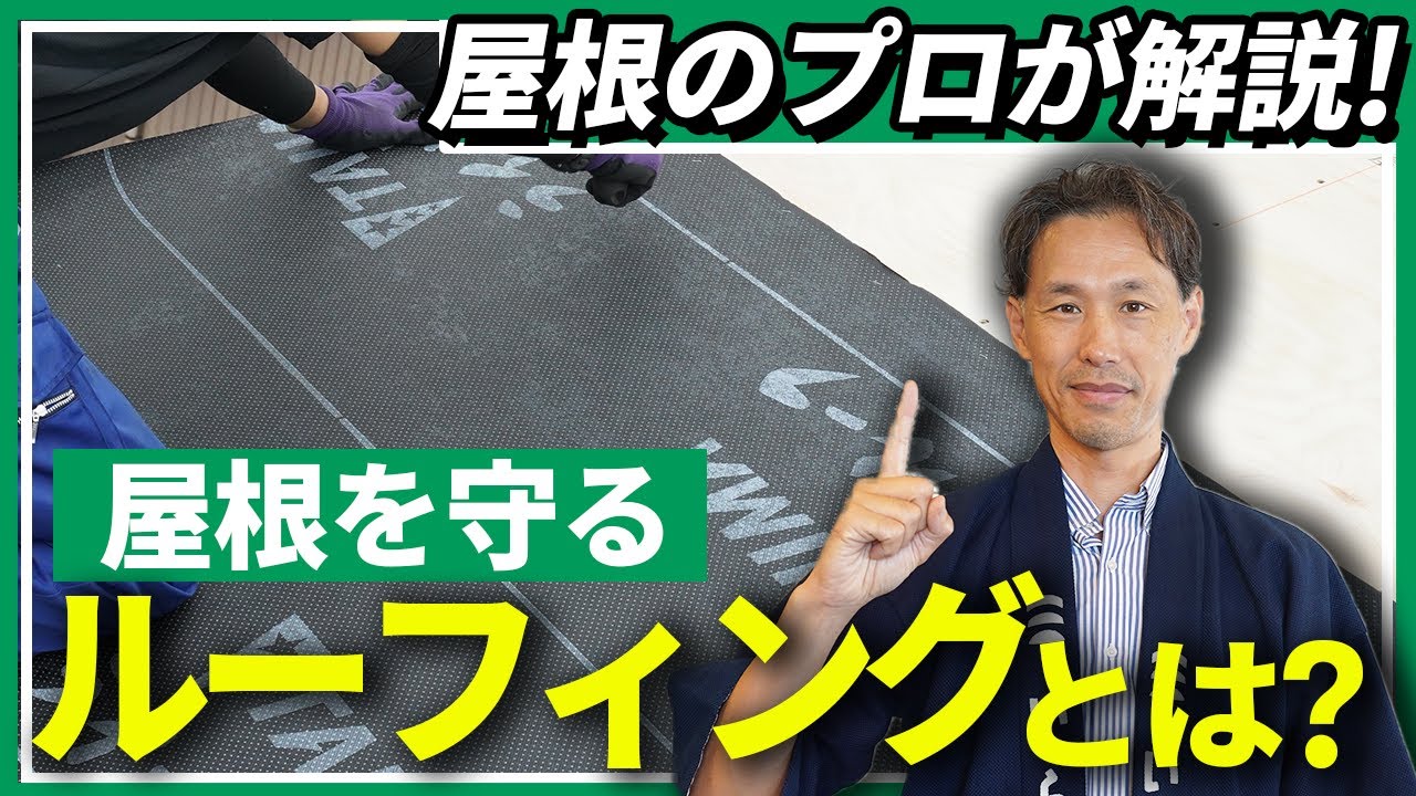 【リフォーム】屋根のプロが解説! ルーフィングって何?【注文住宅】