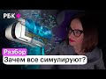 Жизнь в симуляторе — как на нас влияют VR-тренажеры и почему без них уже никуда?