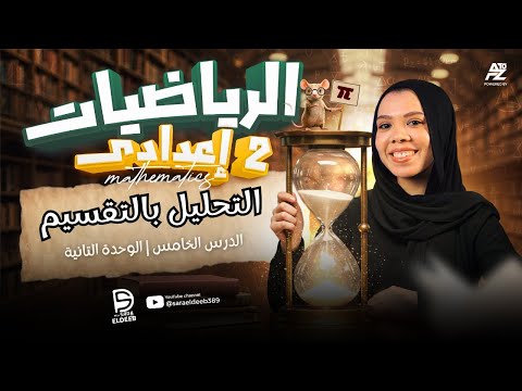 شرح التحليل بالتقسيم للصف الثاني الإعدادي 2026 أسهل شرح مع ميس ساره الديب