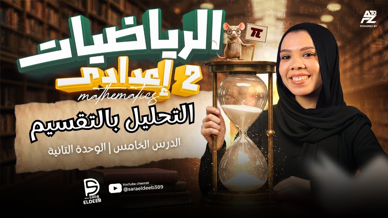 شرح التحليل بالتقسيم للصف الثاني الإعدادي 2026 ✨ | أسهل شرح مع ميس ساره الديب