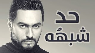 Tamer Hosny - Had Shabaho / حد شبهه - تامر حسني chords