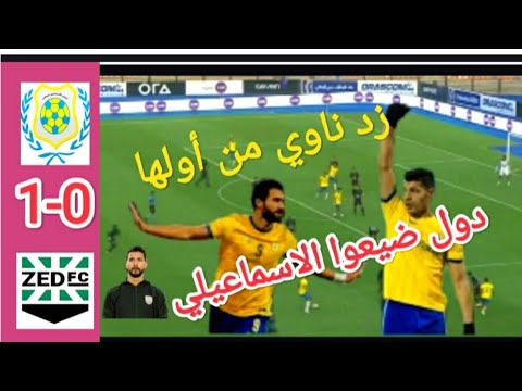 ملخص مباراه الاسماعيلي وزد الجولة 1 من الدوري المصري الممتاز موسم 2024/2023