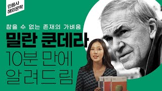 세계적 거장이 한국 출판사에 감동받은 이유⁉️ | 밀란 쿤데라 삶, 작품 세계, 비하인드