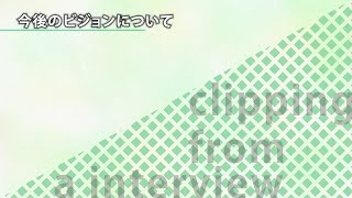 今後のビジョンについて【切り抜き】―野村證券株式会社【企業動画 ...