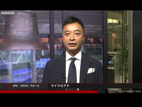 マイクロアド［9553］グロース IPO