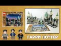 Lego Гарри Поттер 4730 - Тайная Комната