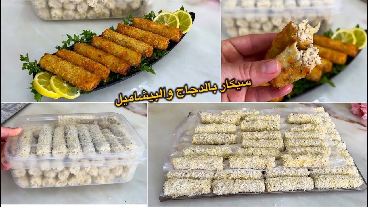 سيكار بالدجاج والبيشاميل وداند فيمي معلكين كيحمقو بالبنة👌🏻غديريهم وتعاوديهم