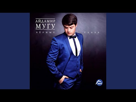Айдамир Мугу - Есть красивая