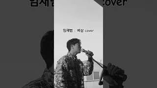 #fyp #임재범 #비상 #비투비 #이창섭 #이승기 #shorts #btob #cover #vocals #노…