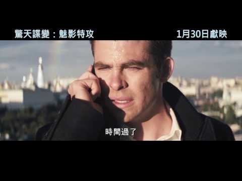 《驚天諜變：魅影特攻》香港預告片 Trailer