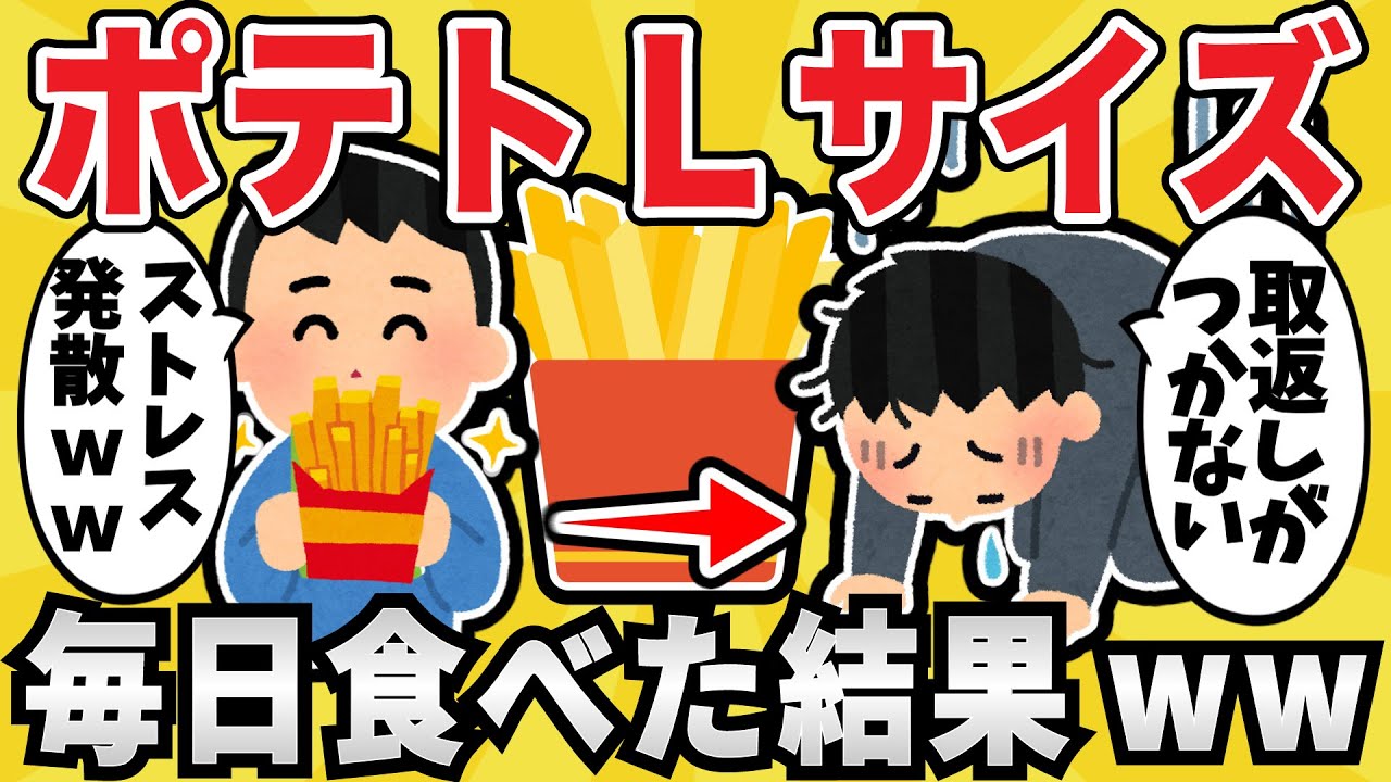 【衝撃】ポテトLを１年間毎日食べ続けた結果www【有益スレ】【ゆっくり解説】