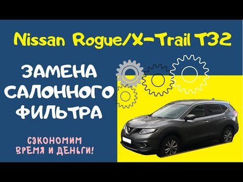 Замена салонного фильтра Nissan Rogue/X-Trail T32 / How to Change Cabin Filter Nissan Rogue/X-Trail