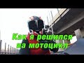 Как я пришел к мото движухе